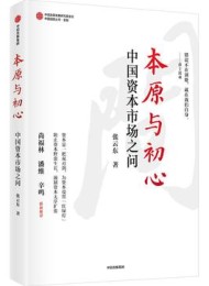 本原与初心: 中国资本市场之问