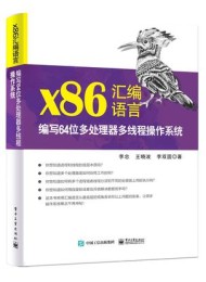 x86汇编语言:编写64位多处理器多线程操作系统