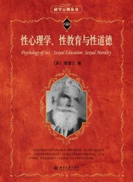 性心理学、性教育与性道德
