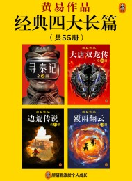 黄易经典四大长篇(全55册)