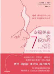 幸福关系的7段旅程