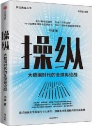 操纵:大数据时代的全球舆论战