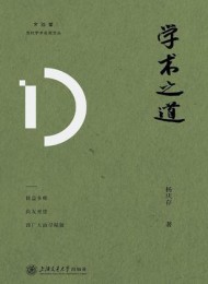 学术之道