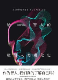 给智人的极简人类进化史
