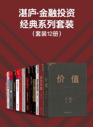 湛庐·金融投资经典系列套装(12册)