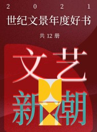 世纪文景2021年度好书 文艺新潮(套装12册)