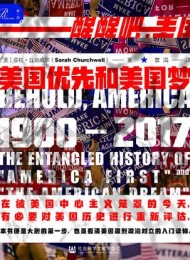 美国优先和美国梦,1900—2017