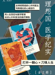 理想国•医学纪实(全2册)