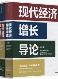现代经济增长导论(全二册)