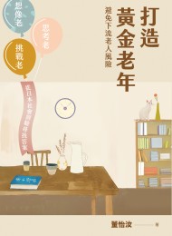 打造黄金老年,避免下流老人风险