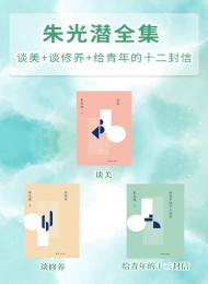 朱光潜全集:谈美+谈修养+给青年的十二封信(套装共3册)