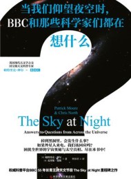 当我们仰望夜空时, BBC和那些科学家们都在想什么?