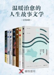 温暖治愈的人生故事文学(套装8册)