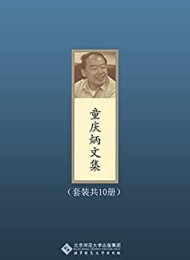 童庆炳文集(套装共10册)