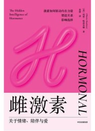 雌激素:关于情绪、陪伴与爱
