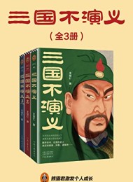 三国不演义(全三册)