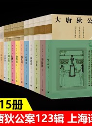 大唐狄公案·全三辑(套装共15册)