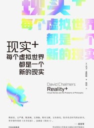 现实+:每个虚拟世界都是一个新的现实