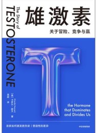 雄激素:关于冒险、竞争与赢