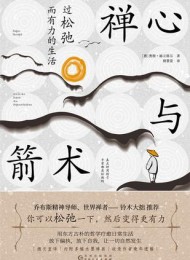 禅心与箭术:过松弛而有力的生活