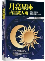 月亮星座占星识人术:太阳月亮组合拳,掌握细节看人不走眼