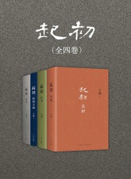 起初(全四卷)