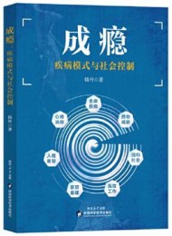 成瘾:疾病模式与社会控制