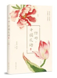 你好,中国花语