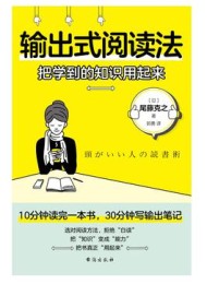 输出式阅读法:把学到的知识用起来