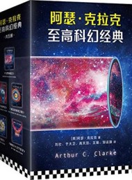 阿瑟·克拉克 至高科幻经典(套装共5册)