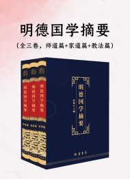 明德国学摘要(全三卷)