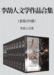 李劼人文学作品合集(套装九册)
