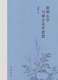 阳明心学与禅宗美学思想