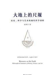 大地上的尺规:历史、科学与艺术的现代哲学剖析