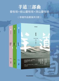 羊道三部曲:春牧场+前山夏牧场+深山夏牧场(李娟作品套装共3册)