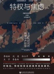 特权与焦虑:全球化时代的韩国中产阶级