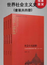 世界社会主义史丛书(全四册)