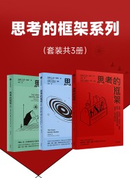 思考的框架系列(共三册)