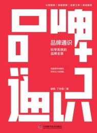 品牌通识:科学系统的品牌全景