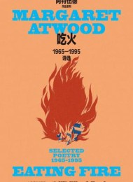 吃火:1965-1995诗选