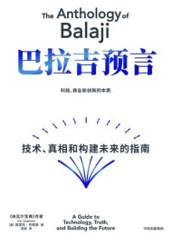 巴拉吉预言:技术、真相和构建未来的指南