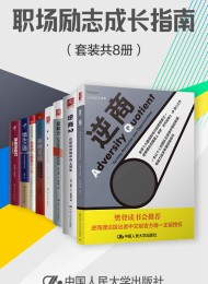 职场励志成长指南(套装共8册)
