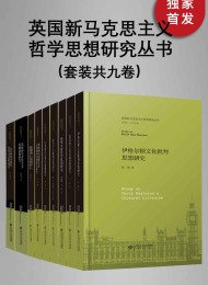英国新马克思主义哲学思想研究丛书(套装共九册)
