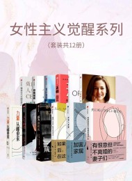 女性主义觉醒系列(套装共12册)