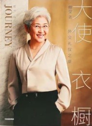 大使衣橱:外交礼仪之旅