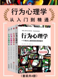 行为心理学:从入门到精通(套装共4册)
