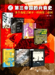 索恩·第三帝国的兴衰史(全7册)