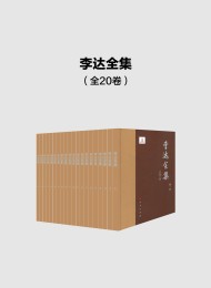 李达全集(全20卷)