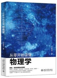 从零开始读懂物理学