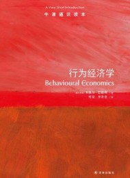 行为经济学:牛津通识读本